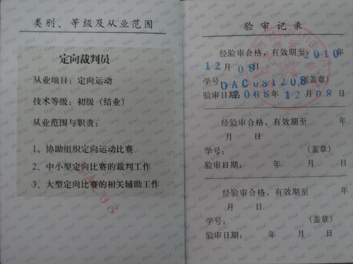 定向裁判员资格证.JPG